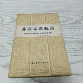 苏联宗教政策 一版一印