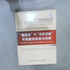 “教英语”与“用英语教”外语教学改革与创新