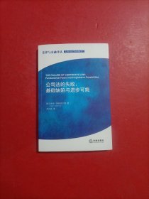 公司法的失败：基础缺陷与进步可能 附图一张 李诗鸿 签赠本