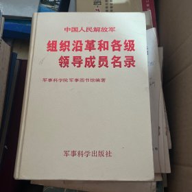 中国人民解放军组织沿革和各级领导成员名录