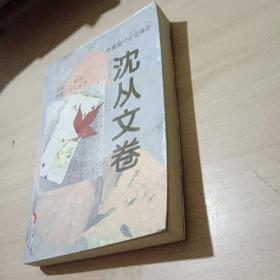 中国现代小说精品·沈从文卷