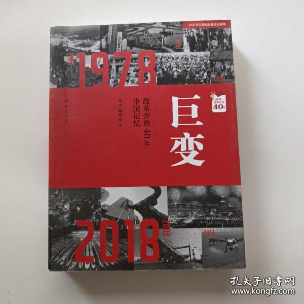 巨变：改革开放40年中国记忆