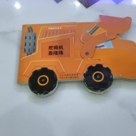 轱辘转玩具书 挖掘机轰隆隆