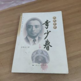 菊坛名家丛书·文武全才：李少春