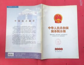 中华人民共和国国务院公报【2000年第4号】