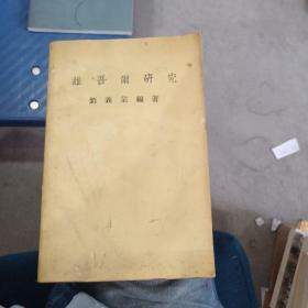 維吾爾研究