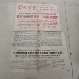 解放军报1966年12月29日 一版二版
