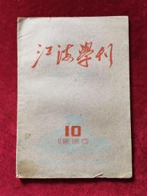 1960年《江海学刊（第10期）》江海学刊编辑委员会 编辑，江苏人民出版社 出版