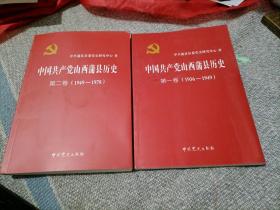 中国共产党山西蒲县历史第一、二卷（1936一1949）