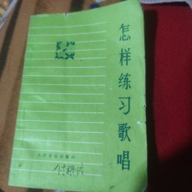 怎样练习歌唱