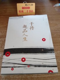 于丹趣品人生