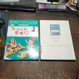 开心果童话乐园：扬·比比扬历险记、冰心儿童图书奖获奖作品:竞选班长(2本合售)