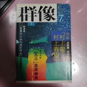 【日文原版】群像2000年七月号（2000年）村上春树 村上龙 对谈 川村凑 大杉重男 多和田叶子 古井由者