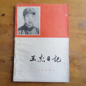 王杰日記