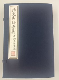 【现代影印】《诸史夷语音義》一函四册