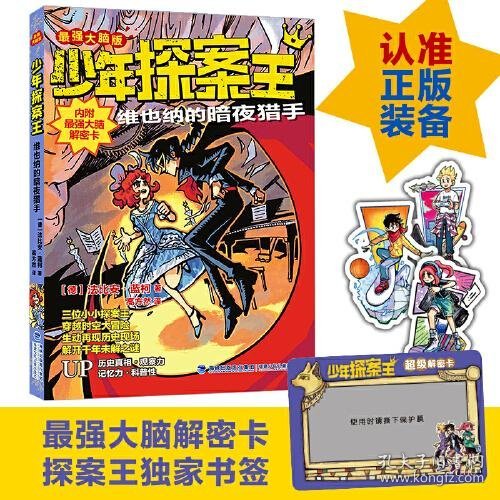 【正版新书】少年探案王·最强大脑版：维也纳的暗夜猎手插图版