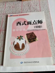 西式面点师（初级）