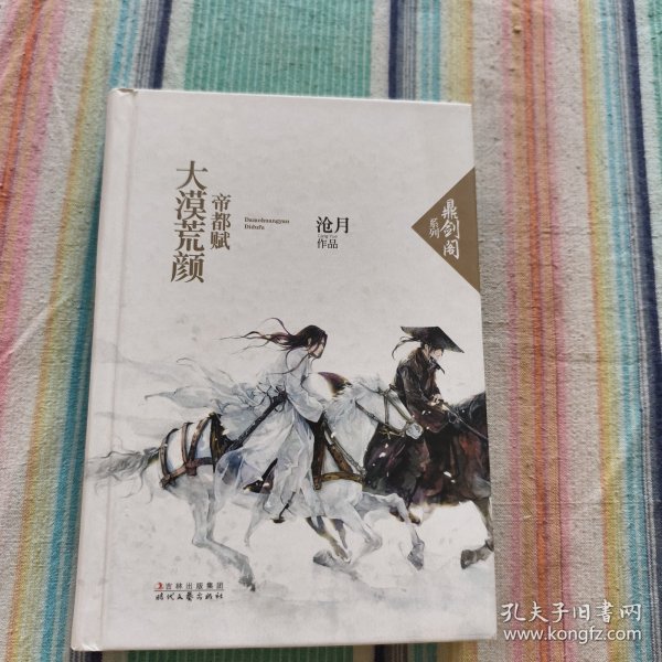 大漠荒颜·帝都赋：鼎剑阁·沧月十周年珍藏版