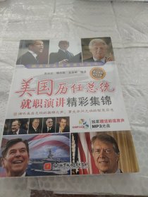 美国历任总统就职演讲精彩集锦