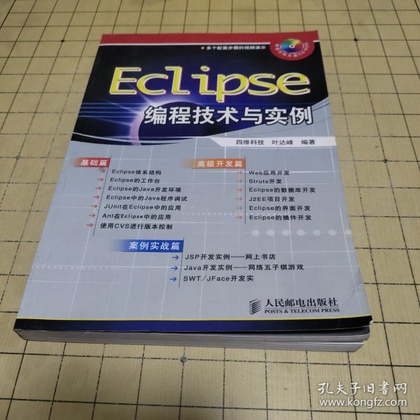 Eclipse编程技术与实例 【无光盘】