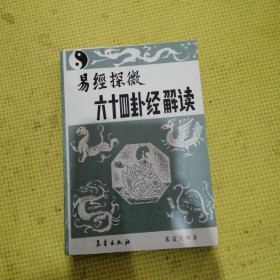 六十四卦經(jīng)解讀