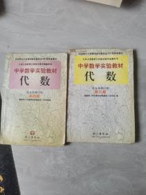 中学数学实验教材 代数（普及本修订版） 第3，4册合售