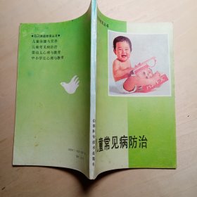 儿童常见病防治
