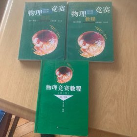 物理竞赛教程.高一年级3册合售