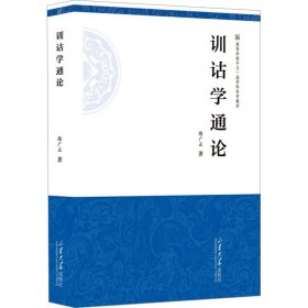 训诂学通论 路广正 山东大学出版社 正版新书