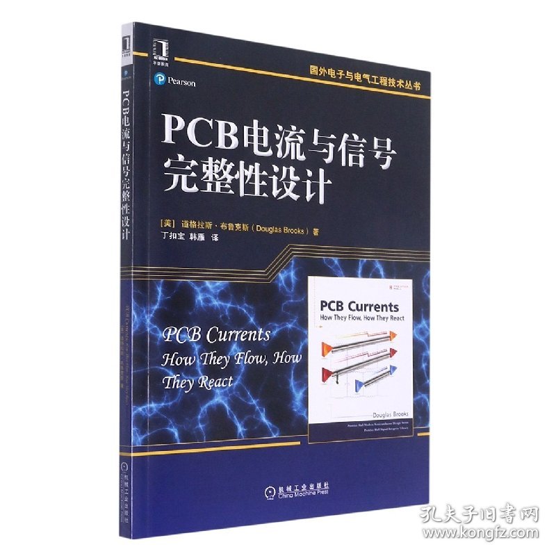 PCB电流与信号完整设计 机械工业 9787111499978 (美)道格拉斯·布鲁克斯|责编:张梦玲|译者:丁扣宝//韩雁