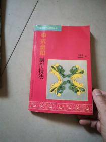 中式盘扣制作技法