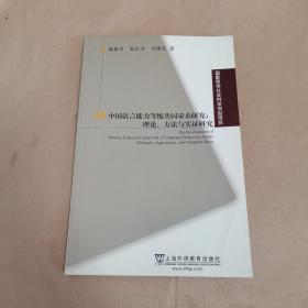 中国语言能力等级共同量表研究：理论、方法与实证研究