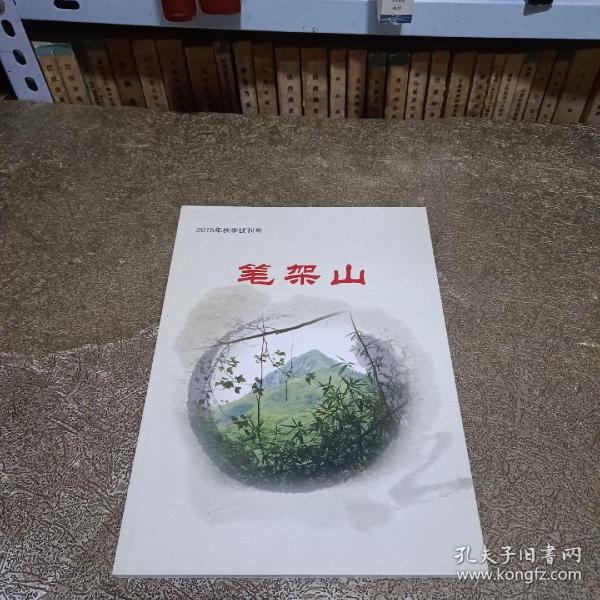 2015年秋季试刊号.笔架山