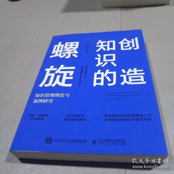 创造知识的螺旋：知识管理理论与案例研究