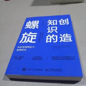 创造知识的螺旋：知识管理理论与案例研究