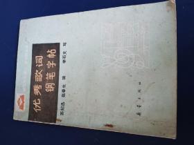 優(yōu)秀歌詞鋼筆字帖