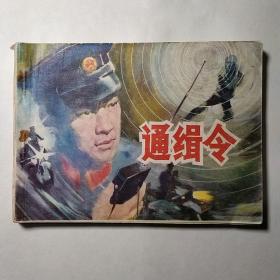 连环画:通缉令