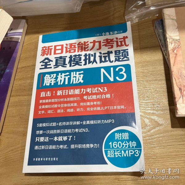 新日语能力考试全真模拟试题N3解析版