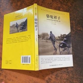 大语文 骆驼祥子(老舍自己最满意、最钟爱的一部作品)