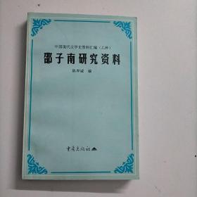 邵子南研究资料