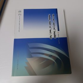 中国近现代史纲要：蒙文版