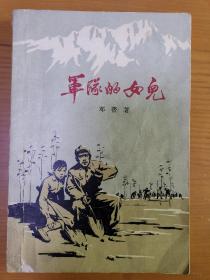 军队的女儿（初版本     1963年9月北京第1版，1963年9月北京第1次印刷    有插图）