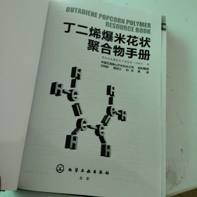 丁二烯爆米花状聚合物手册