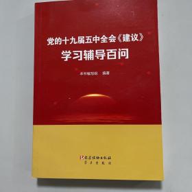 党的十九届五中全会《建议》学习辅导百问