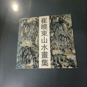 崔晓东山水画集 （一版一印）（货azz10）