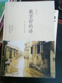 戴望舒经典诗歌集：戴望舒的诗