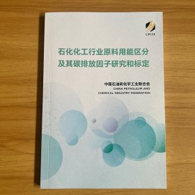 石化化工行业原料用能区分及其碳排放因子研究和标定