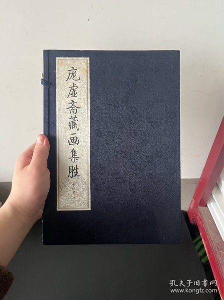 庞虚斋藏画集胜（一函五册）
