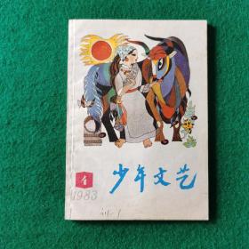 少年文艺1983年4