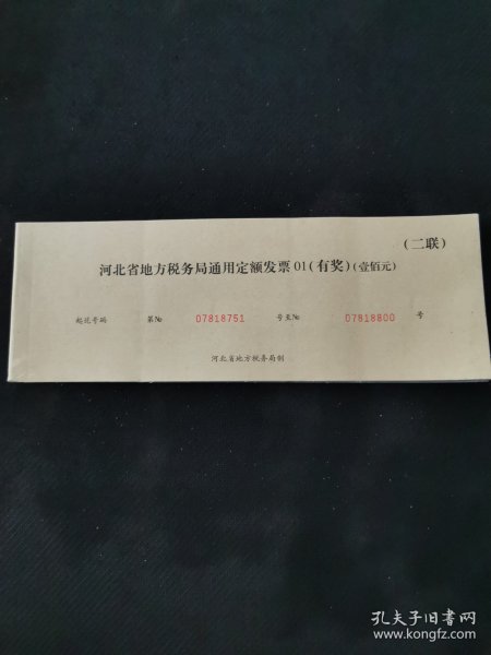 河北省地方税务局通用定额发票（壹佰元）.一本50张.